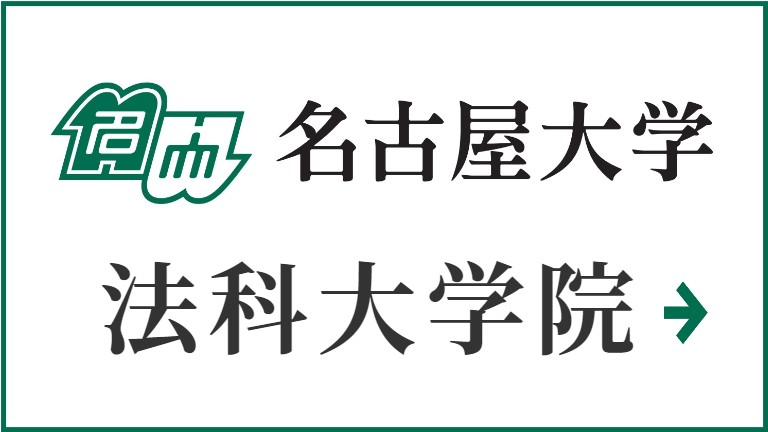 名古屋大学　法科大学院