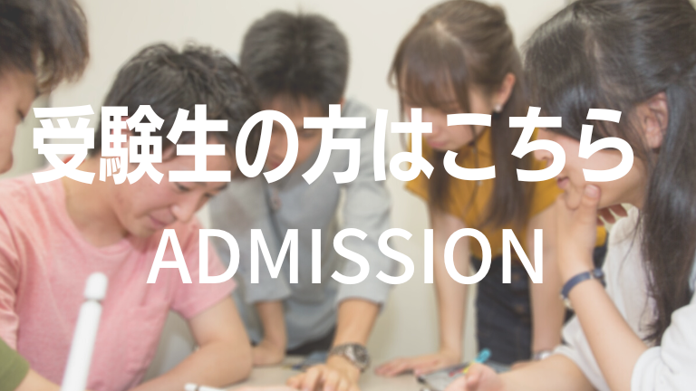 ADMISSION|名古屋大学法学部を目指す受験生の方はこちらをクリックしてください。