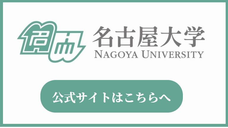 名古屋大学の公式サイトはこちらをクリックしてください。