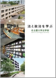 名古屋大学法学部のパンフレットです。教育の特色、卒業後の進路などを掲載しています。