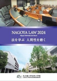 名古屋大学法科大学院のパンフレットを掲載しています。教育の特色、成績評価の方法と基準・進級制度、授業料・奨学金・学生への支援情報、入試情報を掲載しています。