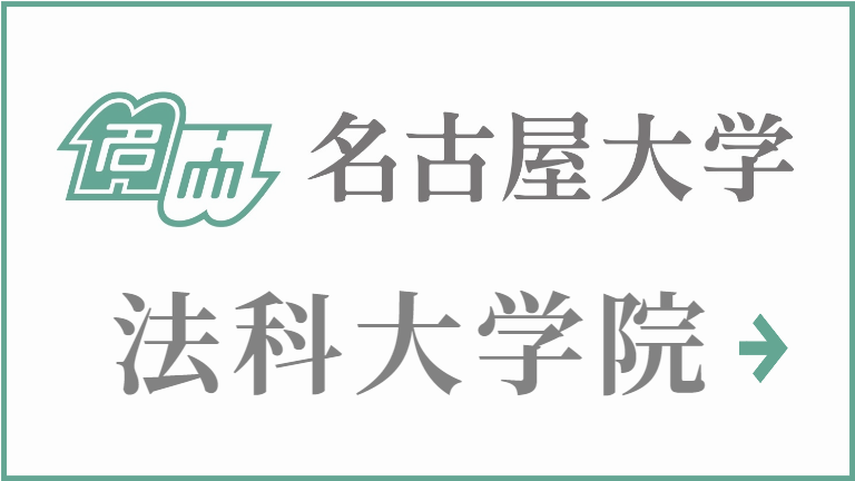 名古屋大学　法科大学院