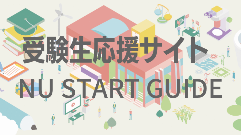 受験生応援サイト|NU START GUIDEのご案内