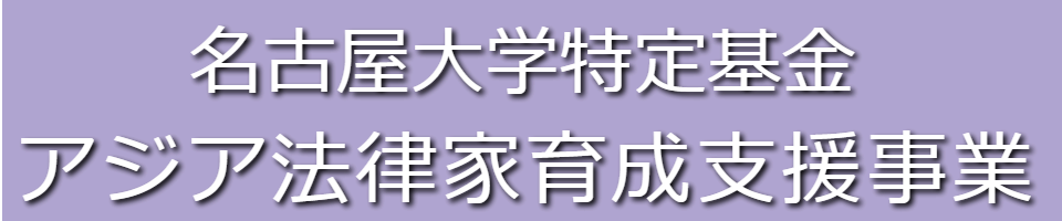 名古屋大学特定基金　アジア法律家育成支援事業　学生の研究を奨励し支援－修士論文顕彰「ユス・コムーネ賞」を創設