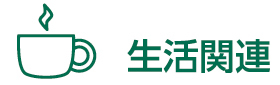 よくある質問－生活関連