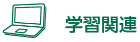 よくある質問－学習関連