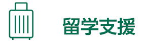 よくある質問－留学支援