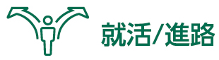 よくある質問－就活／進路