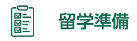よくある質問－留学準備