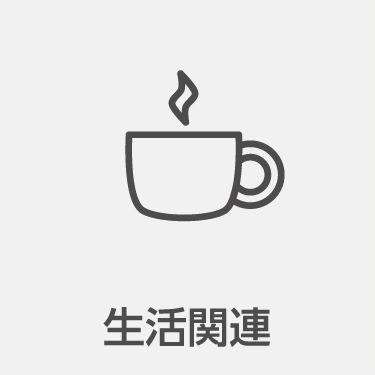 よくある質問－生活関連