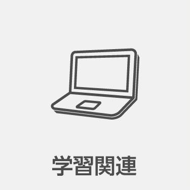 よくある質問－学習関連