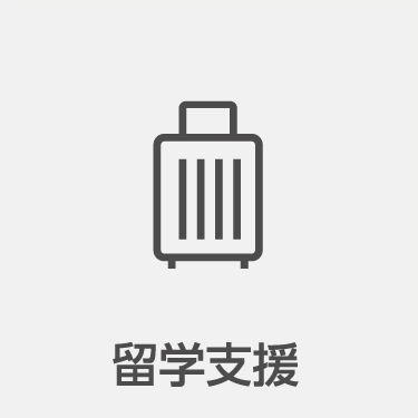 よくある質問－留学支援