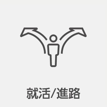 よくある質問－就活／進路