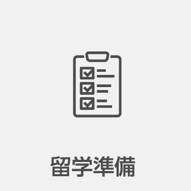 よくある質問－留学準備