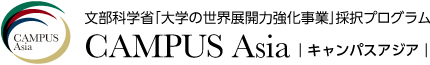 キャンパスアジア CAMPUS Asia｜文部科学省「大学の世界展開力強化事業」採択プログラム