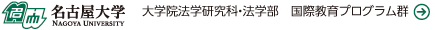 名古屋大学　大学院法学研究科・法学部　国際教育プログラム群