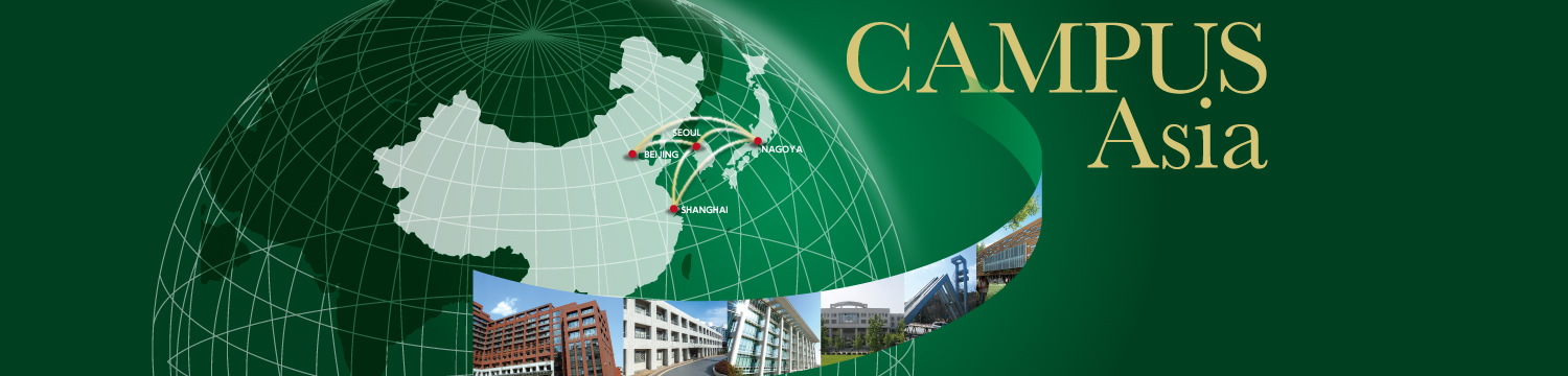 キャンパスアジア CAMPUS Asia|文部科学省「大学の世界展開力強化事業」採択プログラム
