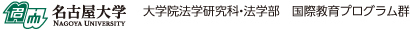 名古屋大学　大学院法学研究科・法学部　国際教育プログラム群