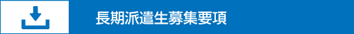 長期派遣生募集要項