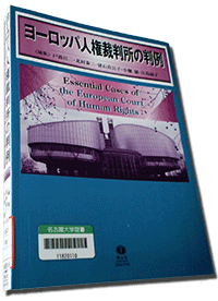 ヨーロッパ人権裁判所の判例